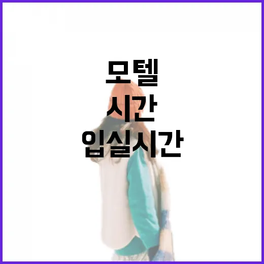 모텔예약 실패 줄이는 방법, 위치부터 입실 시간까지 이렇게 확인하세요 - 요약