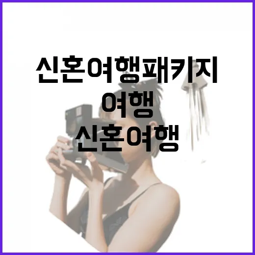신혼여행패키지 고르는 방법, 길치도 덜 헤매는 동선 기준으로 이렇게 보면 됩니다 - 요약