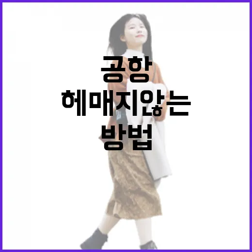 국내공항 처음 고를 때 헤매지 않는 방법 - 요약