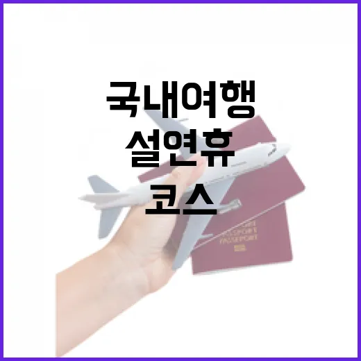설연휴국내여행 가려면 이렇게: 길 덜 헤매는 코스 짜는 방법 - 요약
