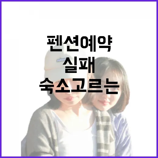 펜션예약사이트에서 실패 없이 숙소 고르는 방법 - 요약