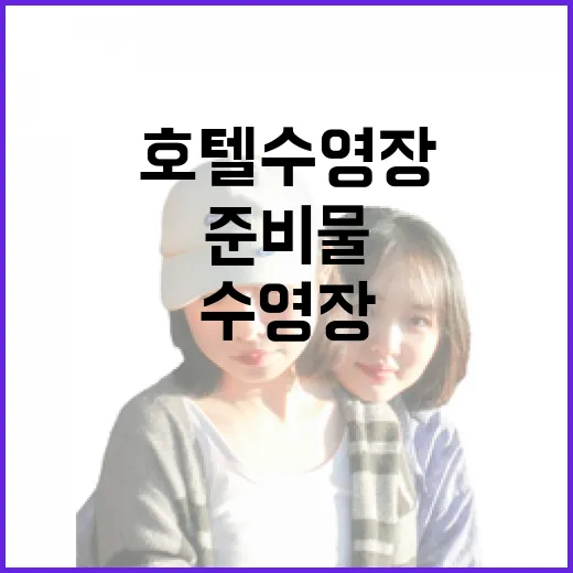 호텔수영장 제대로 이용하는 방법, 동선부터 준비물까지 초보자용 안내 - 요약