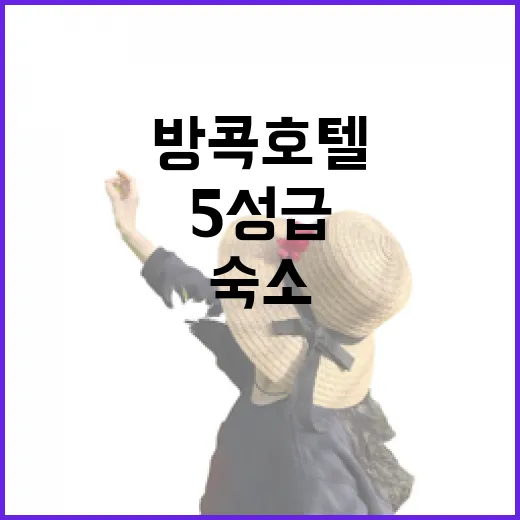 방콕호텔5성급 고르는 방법: 처음 가도 덜 헤매는 위치별 숙소 선택 - 요약