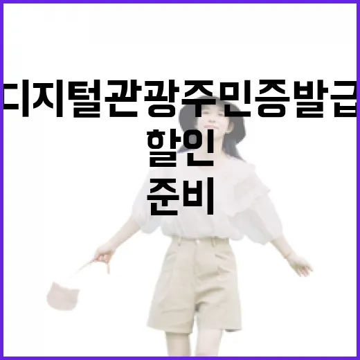 디지털관광주민증 발급하고 할인 받으려면 이렇게 준비하세요 - 요약