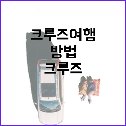 크루즈여행상품 고르는 방법, 처음 예약할 때 이렇게 비교하면 덜 헤맵니다 - 요약