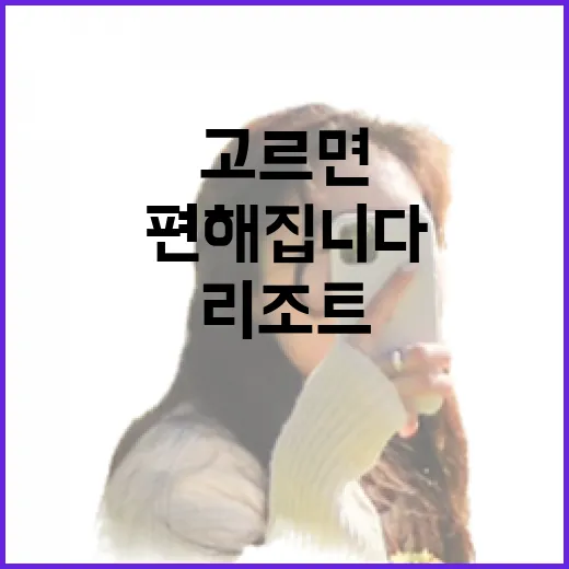 리조트예약 처음이라면 이렇게 고르면 동선까지 편해집니다 - 요약
