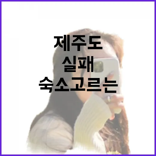 제주도숙소 고르는 방법, 동선부터 잡으면 실패가 줄어듭니다 - 요약