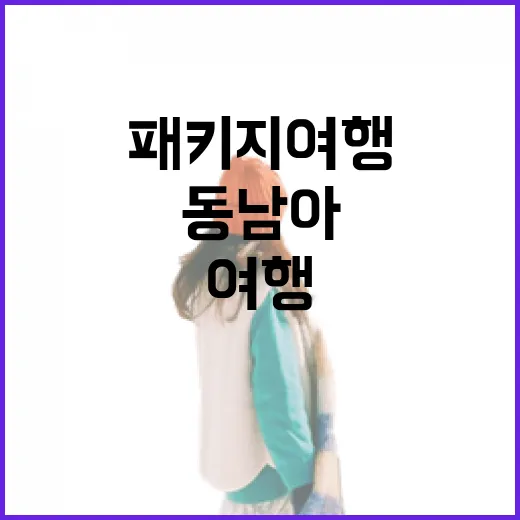동남아패키지여행 처음 가려면 이렇게 동선부터 확인하세요 - 요약