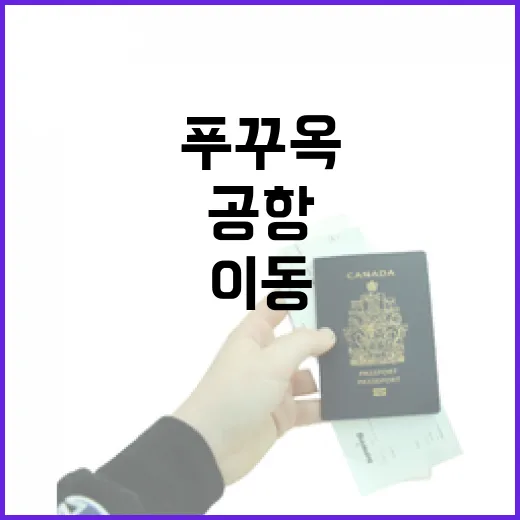 푸꾸옥 처음 가려면 이렇게 이동하세요: 공항·숙소 위치·동선 잡는 방법 - 요약