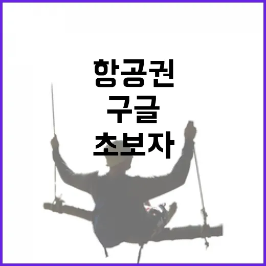 구글항공권으로 초보자도 항공권 동선까지 확인하는 방법 - 요약