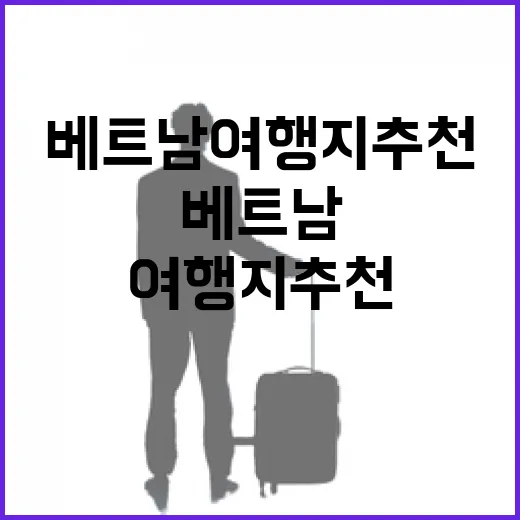 베트남여행지추천, 처음 가는 사람이 도시 고르는 방법 - 요약