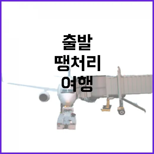 땡처리여행 실패 없이 고르는 방법, 출발 전 동선까지 이렇게 확인하세요 - 요약