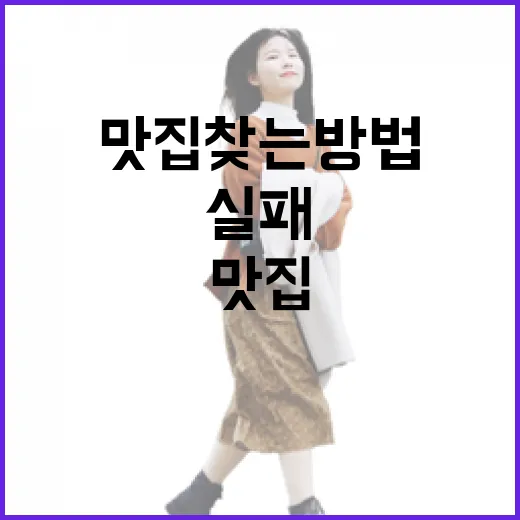 맛집 찾는 방법, 처음 가는 동네에서도 실패 줄이려면 이렇게 - 요약