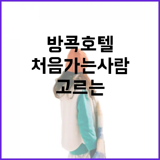 방콕호텔추천 처음 가는 사람이 위치로 고르는 방법 - 요약