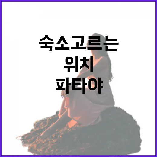 파타야숙소 고르는 방법, 길치도 덜 헤매는 위치 기준 - 요약