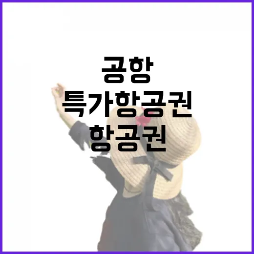 특가항공권 잡으려면 이렇게, 공항 동선까지 같이 계산하는 방법 - 요약