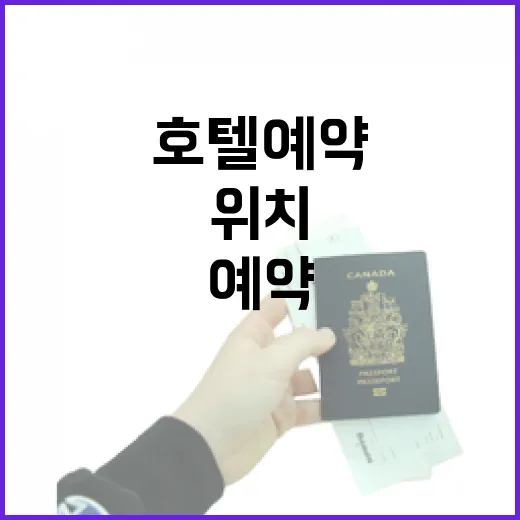 호텔예약 잘하려면 위치부터 동선까지 이렇게 확인하세요 - 요약
