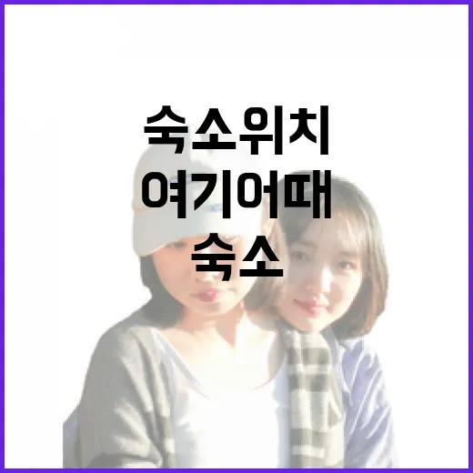 초보자를 위한 여기어때 숙소 위치 확인하고 동선 짜는 방법 - 요약