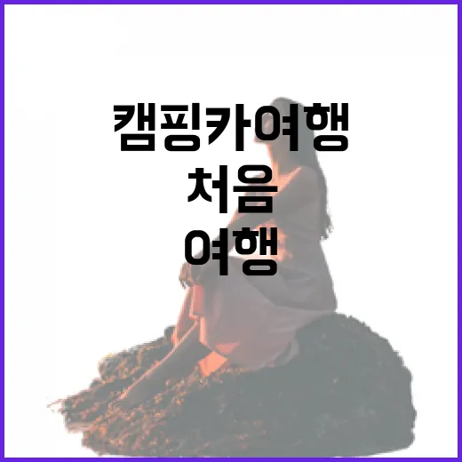 캠핑카 여행 처음 가려면 이렇게 동선부터 잡는 방법 - 요약