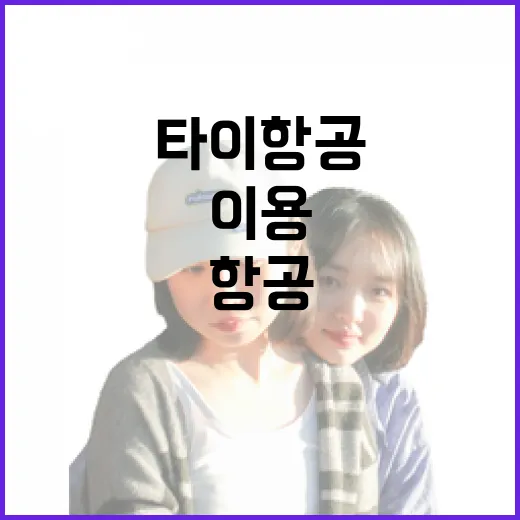 타이항공 처음 이용하려면 이렇게 움직이면 됩니다 - 요약