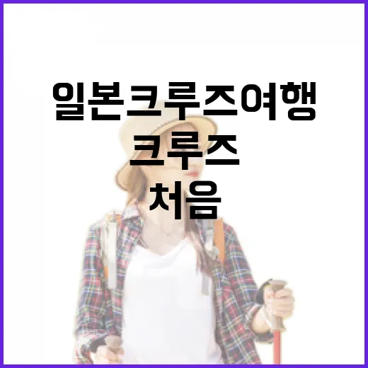 일본크루즈여행 처음 가려면 이렇게 준비하는 방법 - 요약