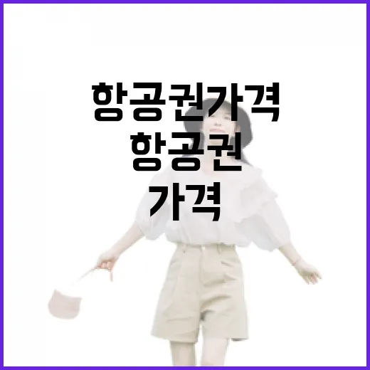 항공권가격비교사이트로 싼 표 찾는 방법, 초보자는 이렇게 비교하면 덜 헤맵니다 - 요약