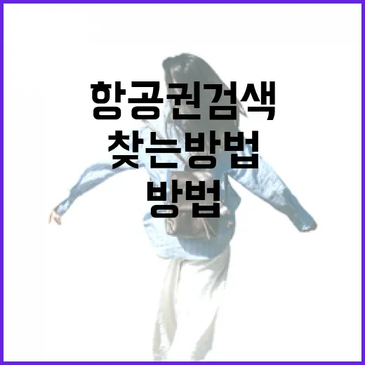 항공권검색 처음이라면 이렇게 찾는 방법 - 요약