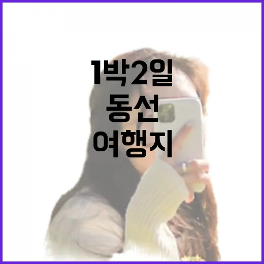 1박2일여행지 고르는 방법, 길치도 덜 헤매는 동선 4곳 - 요약
