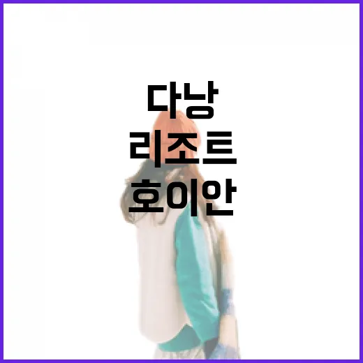 다낭리조트 고르는 방법, 공항부터 호이안까지 동선으로 보면 쉬워요 - 요약
