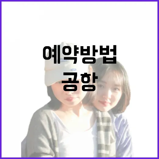 초보자를 위한 비행기예약 방법, 공항 동선까지 헷갈리지 않게 준비하는 법 - 요약