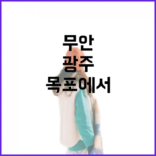 무안공항 가는 방법, 광주·목포에서 헷갈리지 않게 이동하려면 이렇게 - 요약