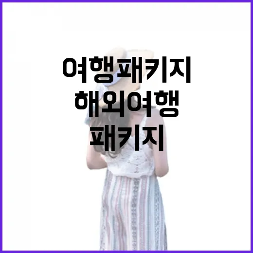 해외여행패키지 고르는 방법, 길치도 덜 헤매는 동선 확인법 - 요약