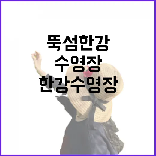 뚝섬 한강수영장 가는 방법, 길치도 덜 헤매는 동선과 주변 코스 - 요약