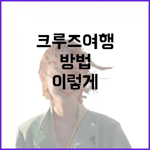 크루즈여행상품 고르는 방법, 항구 위치와 동선까지 보고 선택하려면 이렇게 - 요약