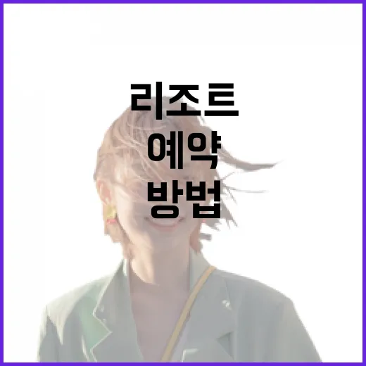 리조트예약 초보자를 위한 위치·동선까지 챙기는 방법 - 요약