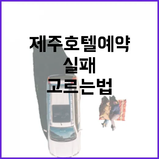 제주호텔예약 실패 줄이는 방법, 공항·동선·주변까지 보고 고르는 법 - 요약