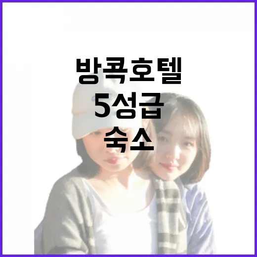 방콕호텔5성급 고르려면 이렇게: 위치별로 덜 헤매는 숙소 선택 방법 - 요약