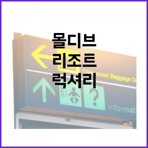 몰디브럭셔리리조트 고르는 방법, 공항 이동과 주변 바다까지 이렇게 보면 덜 헤맵니다 - 요약