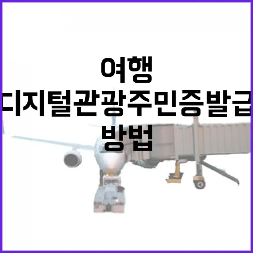 디지털관광주민증 발급하고 여행 동선에 맞게 할인 쓰는 방법 - 요약