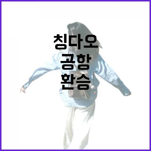 산동항공 타고 칭다오 가는 방법: 공항 동선과 환승 팁 - 요약