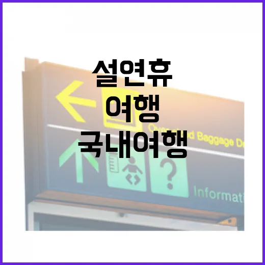 설연휴국내여행 초보자가 덜 헤매고 다녀오는 방법 - 요약