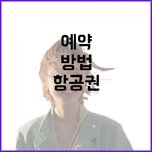 항공권할인 받는 방법, 초보자도 덜 헤매는 예약 동선 - 요약