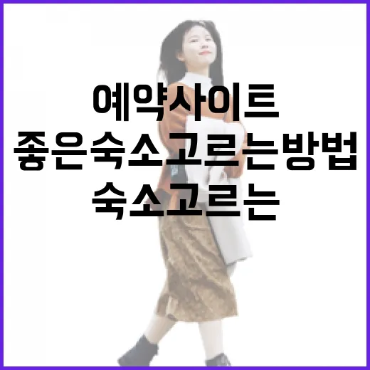 숙소예약사이트로 동선 좋은 숙소 고르는 방법 - 요약