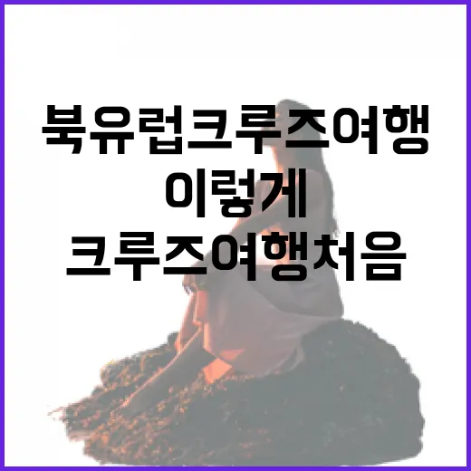 북유럽크루즈여행 처음 가려면 이렇게 동선부터 잡으면 편합니다 - 요약
