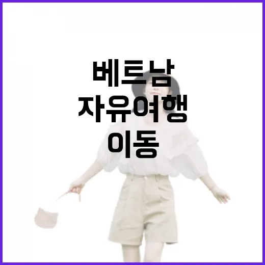 베트남자유여행 처음이라면 이렇게 이동 동선 잡는 방법 - 요약