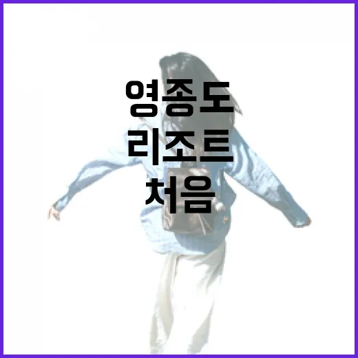 영종도리조트 처음 가려면 이렇게 움직이면 덜 헤맵니다 - 요약