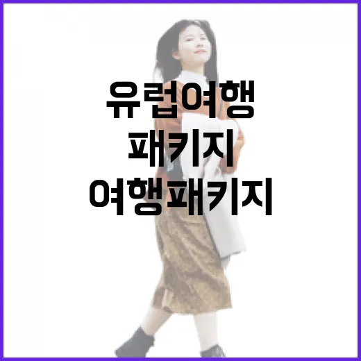 유럽여행패키지 고르는 방법, 길치도 덜 헤매는 동선 기준으로 보면 이렇게 달라집니다 - 요약