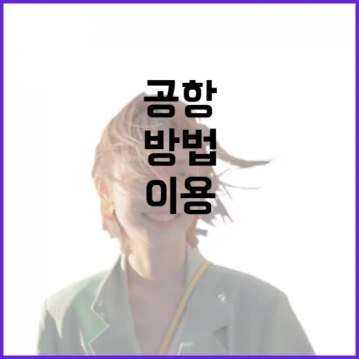 국내공항 처음 이용하는 방법: 길치도 덜 헤매는 이동 동선 잡기 - 요약