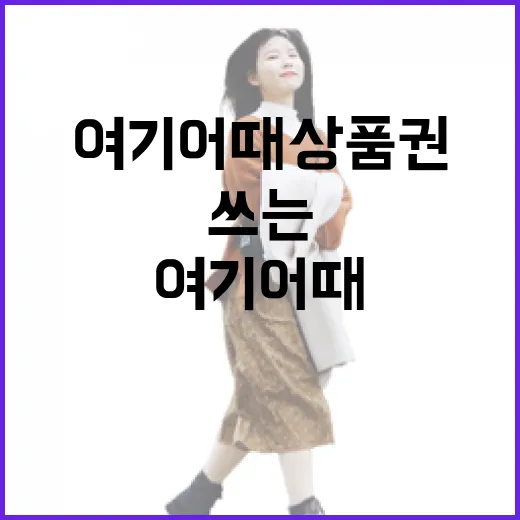 여기어때상품권 처음 쓰는 사람이 예약 전에 확인하는 방법 - 요약