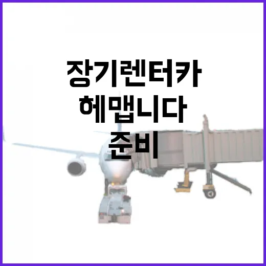 장기렌터카 이용하려면 이렇게 준비하면 덜 헤맵니다 - 요약
